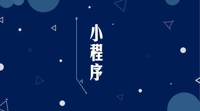 人民路街道微信小程序开发公司分析企业如何发挥小程序的作用